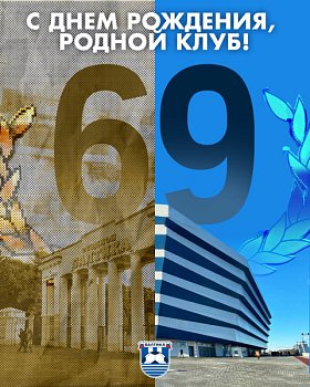 С ДНЕМ РОЖДЕНИЯ, РОДНОЙ КЛУБ