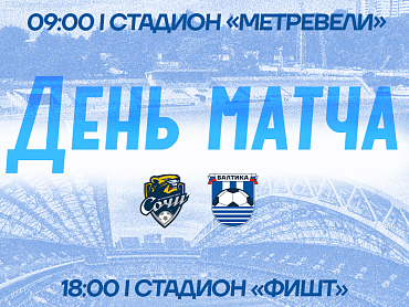 ДЕНЬ МАТЧЕЙ