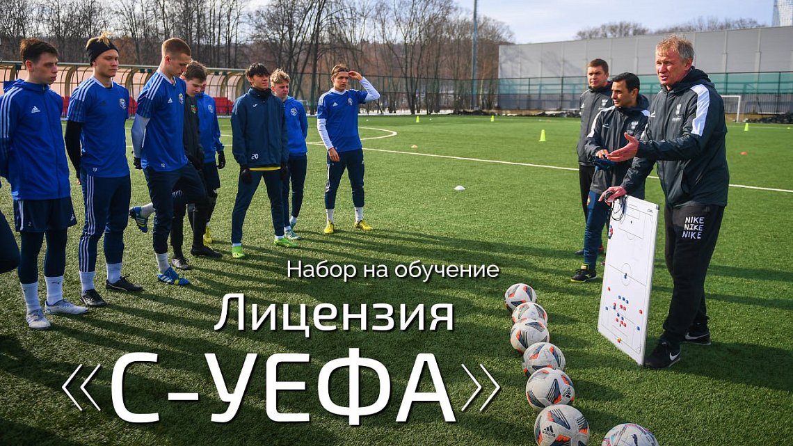 Академия РФС объявляет новый набор на программу «С-УЕФА»