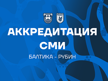 АККРЕДИТАЦИЯ СМИ НА МАТЧ ПРОТИВ РУБИНА