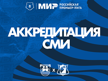 АККРЕДИТАЦИЯ НА МАТЧ ПРОТИВ РОСТОВА