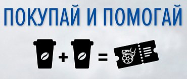 КОФЕ + ПОМОЩЬ = БИЛЕТ НА ФУТБОЛ