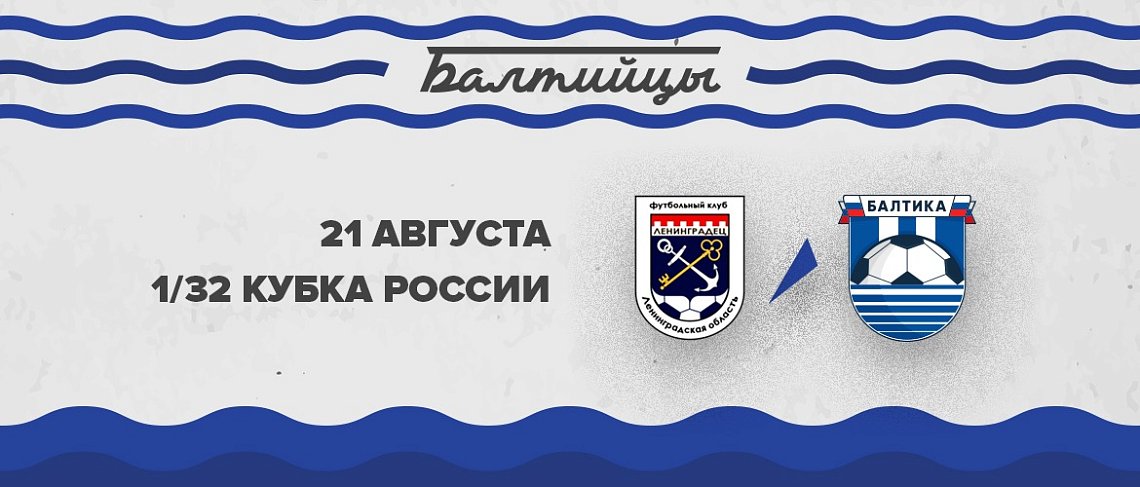 ИГРАЕМ С «ЛЕНИНГРАДЦЕМ»