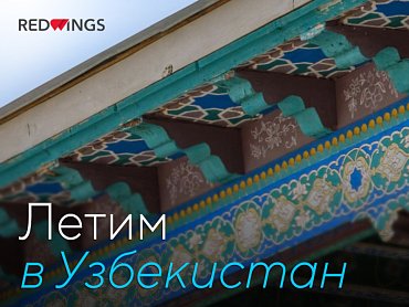 ПУТЕШЕСТВУЕМ С RED WINGS