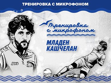 Тренировка с микрофоном. Младен Кашчелан