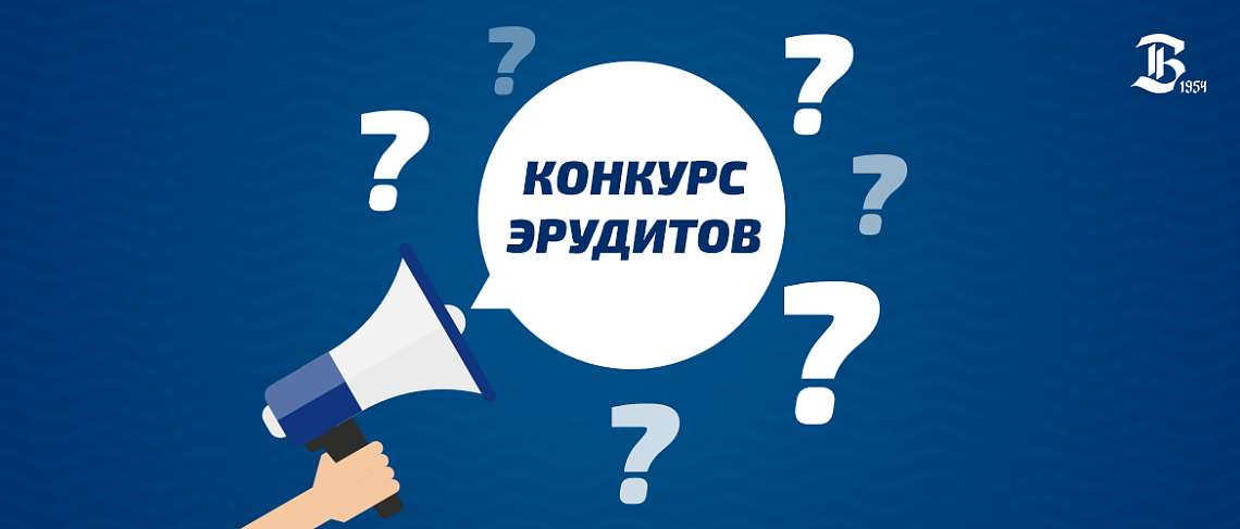 КОНКУРС ЭРУДИТОВ