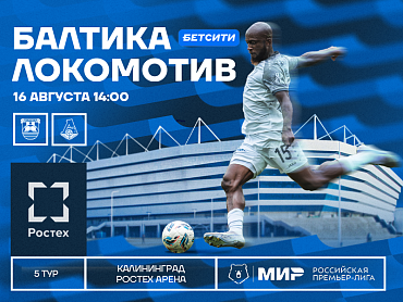  БАЛТИКА Х ЛОКОМОТИВ