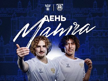 ДЕНЬ МАТЧА