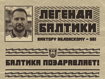 БАЛТИКА ПОЗДРАВЛЯЕТ ВИКТОРА ЯБЛОНСКОГО
