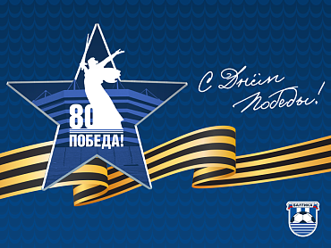С ДНЕМ ПОБЕДЫ!