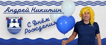 «БАЛТИКА» ПОЗДРАВЛЯЕТ