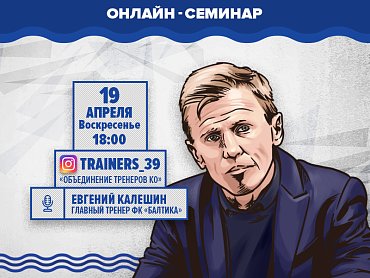 Евгений Калешин станет участником онлайн-семинара о детско-юношеском футболе в России
