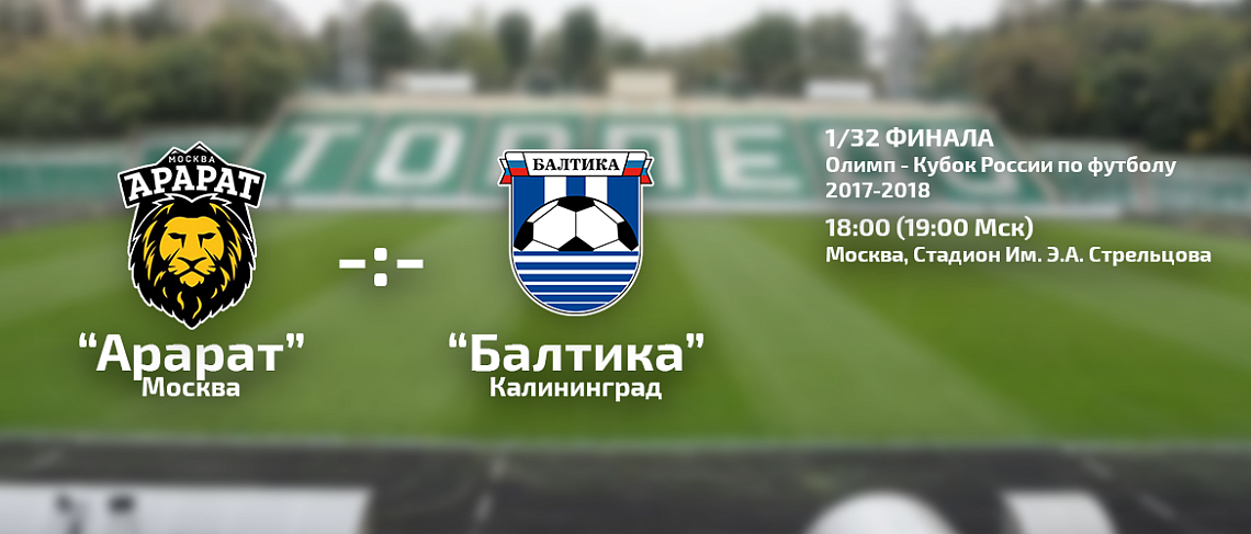 Арарат - Балтика