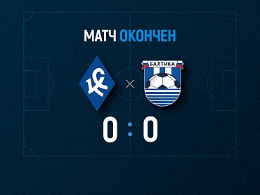 Балтийцы сыграли вничью с «Крыльями Советов» 0:0