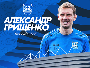 Александр Грищенко назначен на пост главного тренера ФК «Балтика»