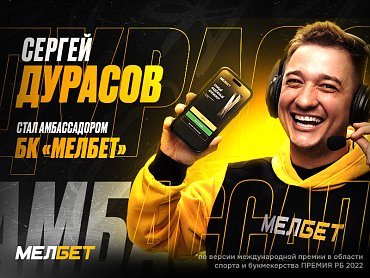 СЕРГЕЙ ДУРАСОВ – АМБАССАДОР БК «МЕЛБЕТ»