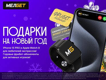 БК «МЕЛБЕТ» ДАРИТ ПОДАРКИ НА НОВЫЙ ГОД
