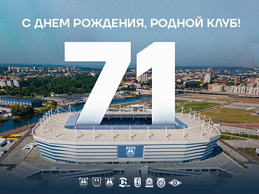 С ДНЕМ РОЖДЕНИЯ, РОДНОЙ КЛУБ!