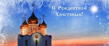 С РОЖДЕСТВОМ ХРИСТОВЫМ