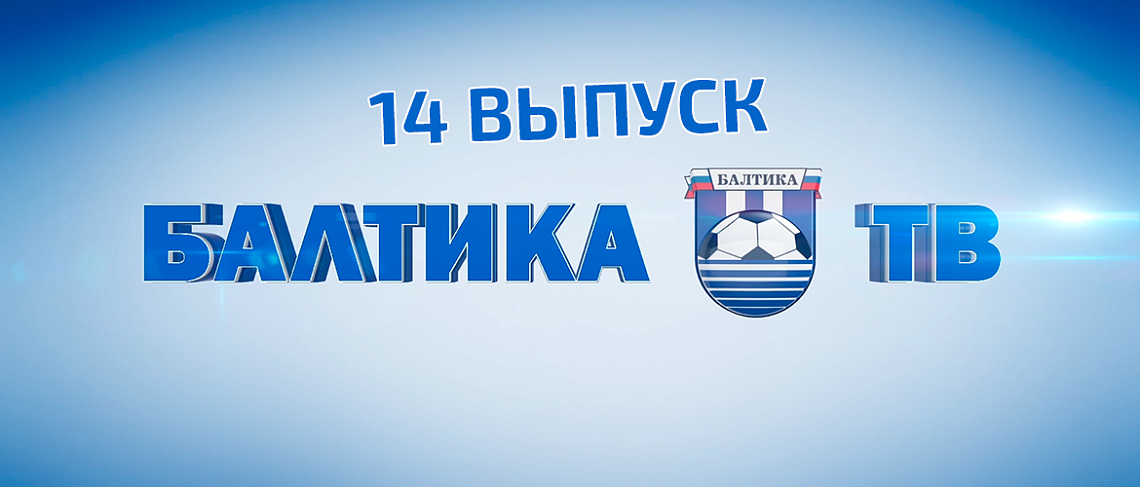 «БАЛТИКА-ТВ»