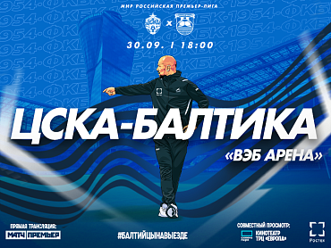 ЦСКА VS БАЛТИКА 