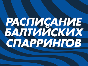 ПРОГРАММА СПАРРИНГОВ