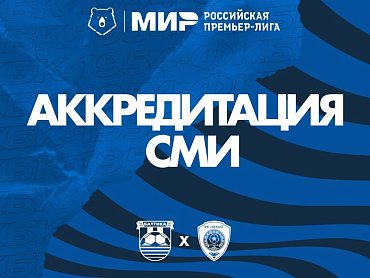 АККРЕДИТАЦИЯ НА МАТЧ ПРОТИВ АХМАТА