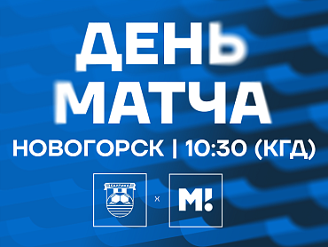 ДЕНЬ МАТЧА