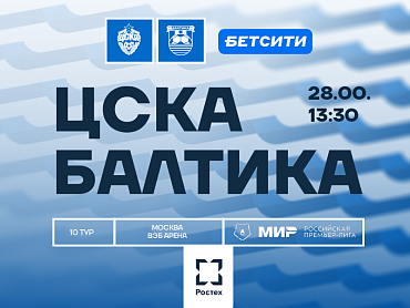 ЦСКА X БАЛТИКА