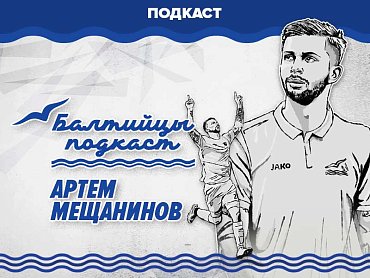 Вышел новый эпизод подкаста «Балтийцы»