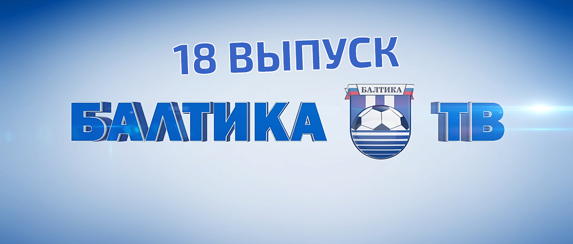 «БАЛТИКА-ТВ»