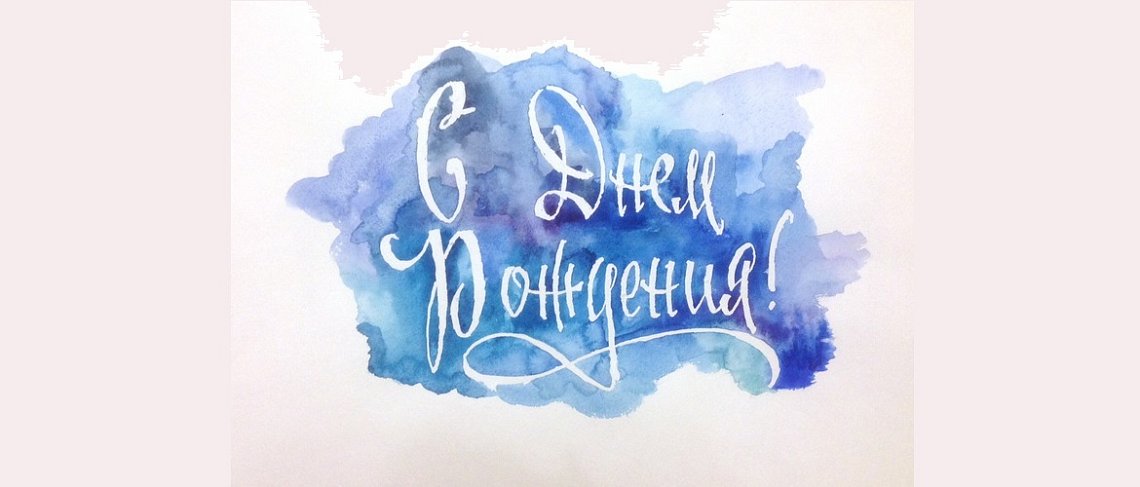 Поздравляем!