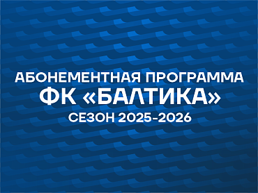 АБОНЕМЕНТЫ НА СЕЗОН 25/26 