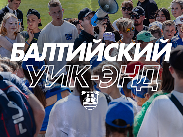 БАЛТИЙСКИЙ УИК-ЭНД