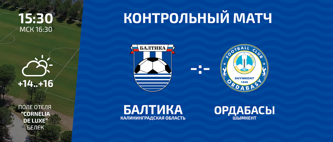 СЫГРАЕМ С «ОРДАБАСЫ»