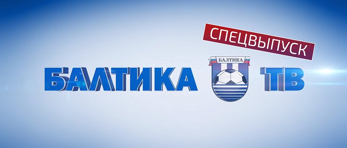 «БАЛТИКА-ТВ»